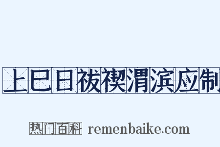 上巳日祓禊渭滨应制是什么意思的图片
